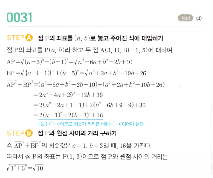 MAPL 마플시너지 공통수학2 0031번 해설 — AP²+BP² 최솟값일 때 점 P와 원점 사이의 거리