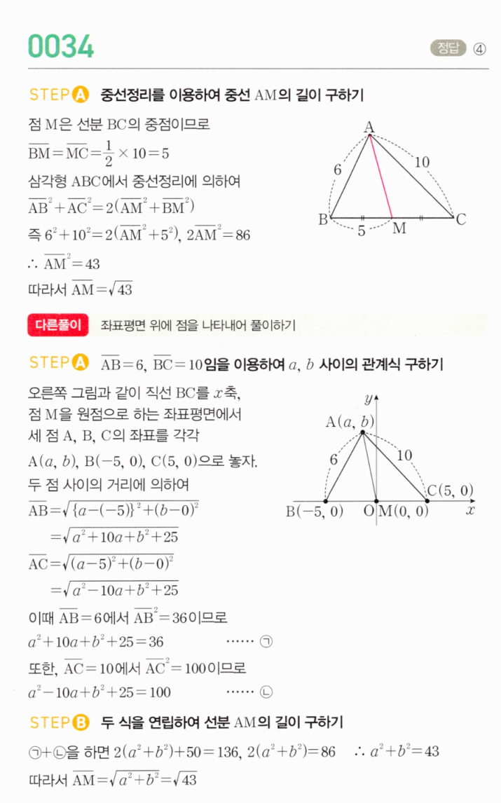 MAPL 공통수학2 0034번 중선정리 해설 — 중선정리 풀이와 좌표평면 풀이