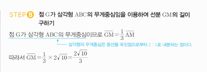 MAPL 공통수학2 0035번 해설 STEP B 무게중심 2대1 성질로 GM 구하기