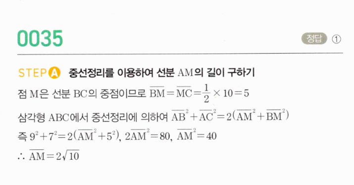 MAPL 공통수학2 0035번 해설 STEP A 중선정리로 AM 구하기