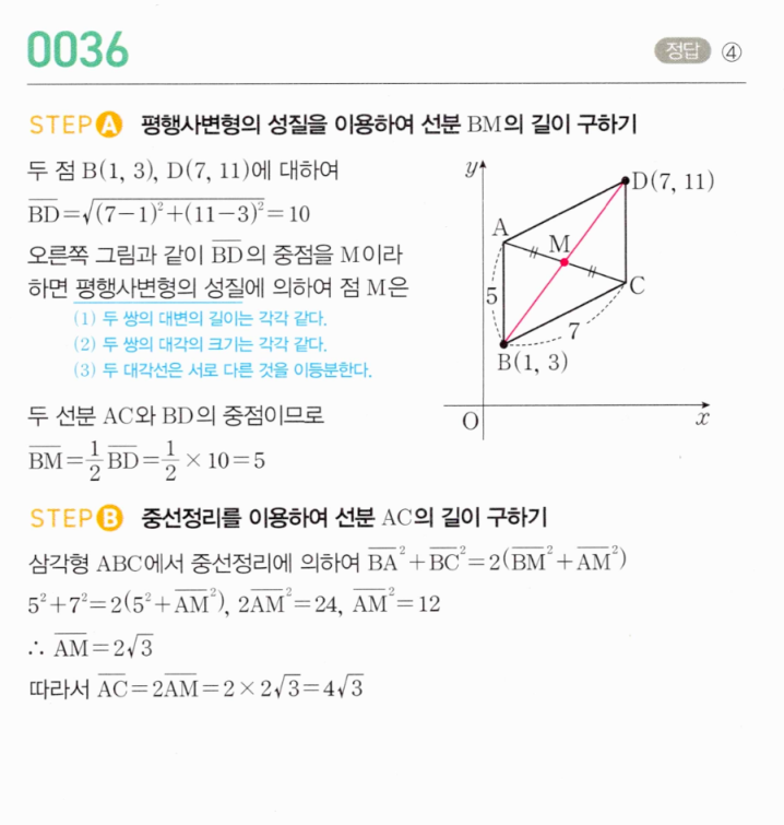 마플시너지 공통수학2 0036번 해설 — 평행사변형 중선정리로 대각선 AC 구하기