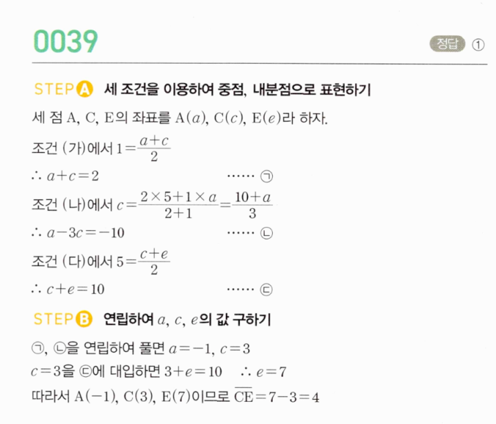 MAPL 마플시너지 공통수학2 0039번 해설 — 중점·내분점 조건으로 선분 CE의 길이 구하기