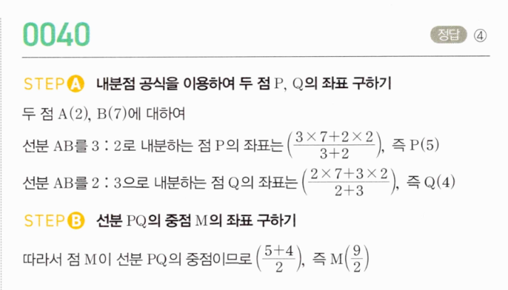 MAPL 마플시너지 공통수학2 0040번 내분점·중점 해설