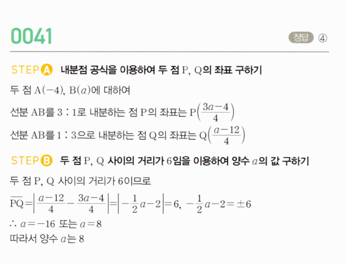 MAPL 마플시너지 공통수학2 0041번 해설 — 수직선 위 내분점 P, Q 좌표와 PQ=6 절댓값 방정식 풀이
