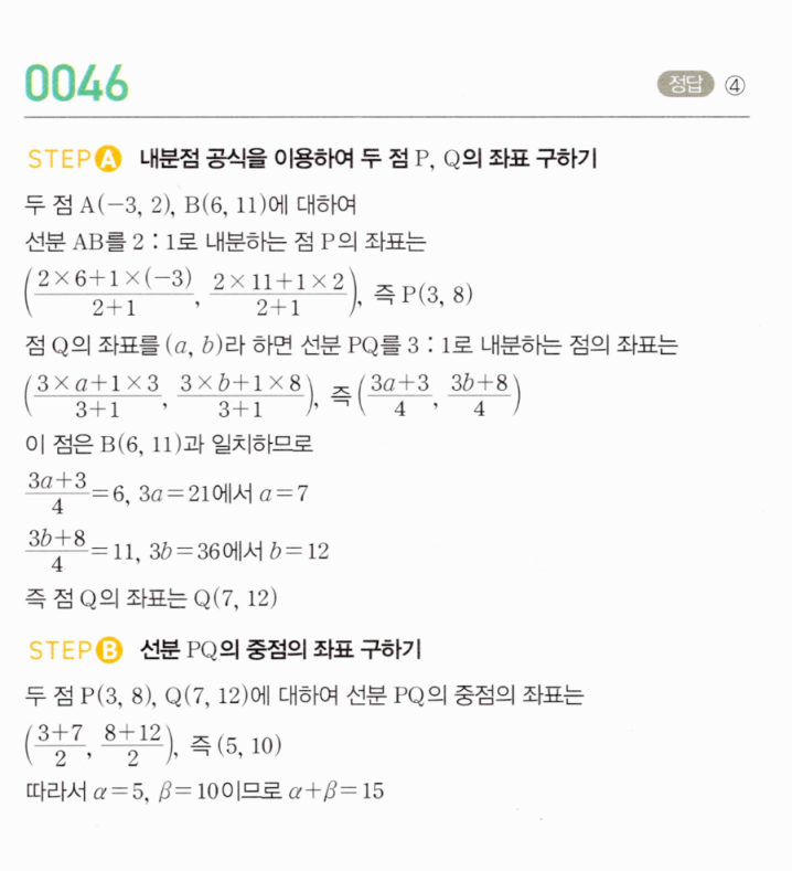 MAPL 마플시너지 공통수학2 0046번 해설 — 내분점 P 구하기, 내분점 역추적으로 Q 구하기, PQ 중점에서 α+β 구하기