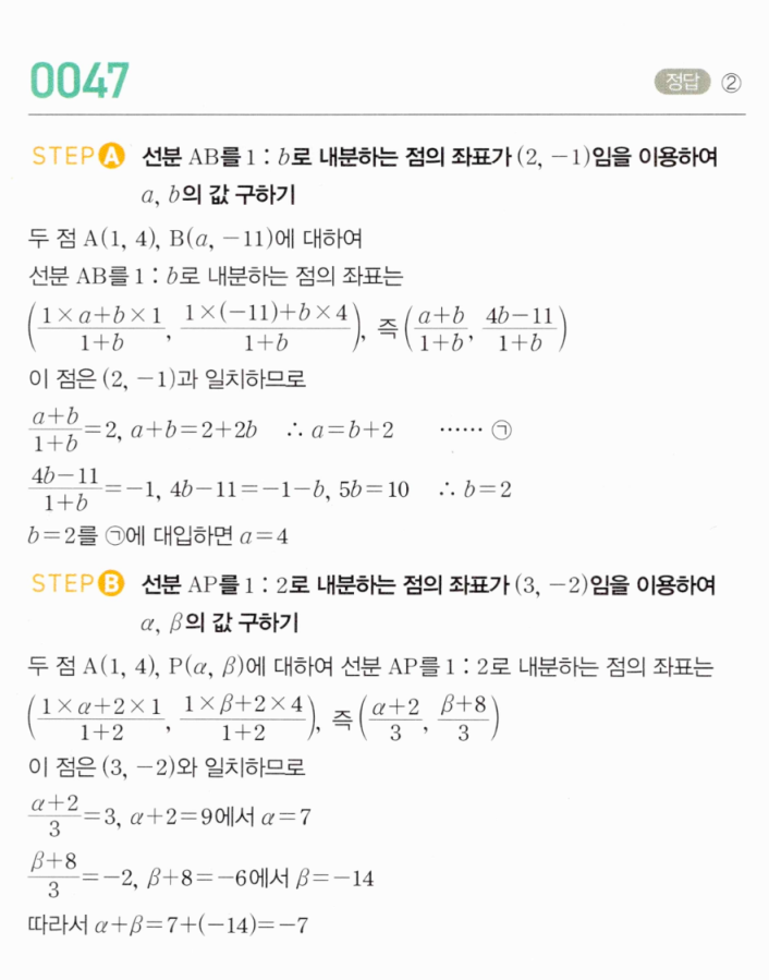 MAPL 마플시너지 공통수학2 0047번 해설 — STEP A 1:b 내분점으로 a,b 구하기 / STEP B 1:2 내분점으로 α,β 구하기