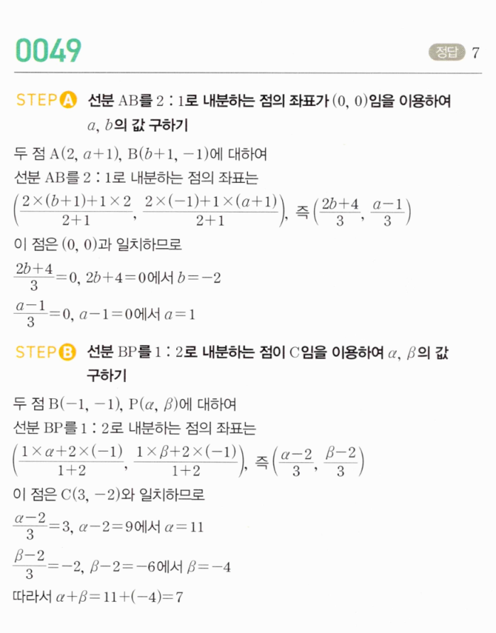 MAPL 마플시너지 공통수학2 0049번 해설 — STEP A: AB 2:1 내분점 (0,0)으로 a,b 구하기 / STEP B: BP 1:2 내분점이 C임을 이용해 α,β 구하기