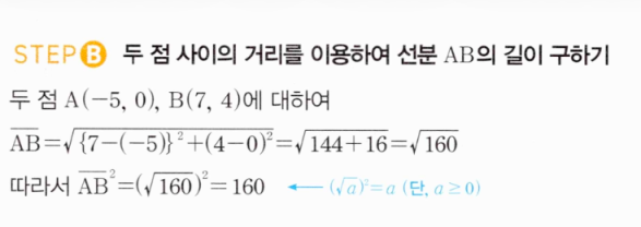 MAPL 공통수학2 0050번 다른 풀이 - 두 점 A, B의 좌표를 직접 구해 거리 공식으로 AB² 구하기