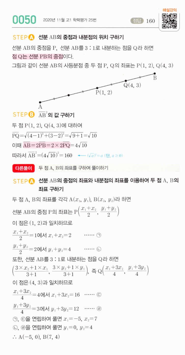MAPL 공통수학2 0050번 해설 - STEP A 중점과 내분점의 위치(사등분점) 구하기, STEP B AB² 값 구하기