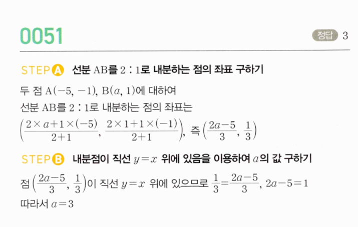 MAPL 마플시너지 공통수학2 0051번 해설 — 선분 AB의 2:1 내분점이 직선 y=x 위에 있을 때 상수 a 구하기