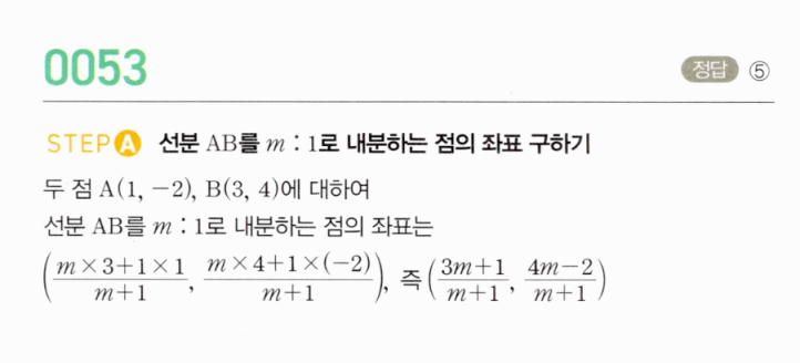 MAPL 마플시너지 공통수학2 0053번 해설 STEP A — m:1 내분점 좌표 구하기