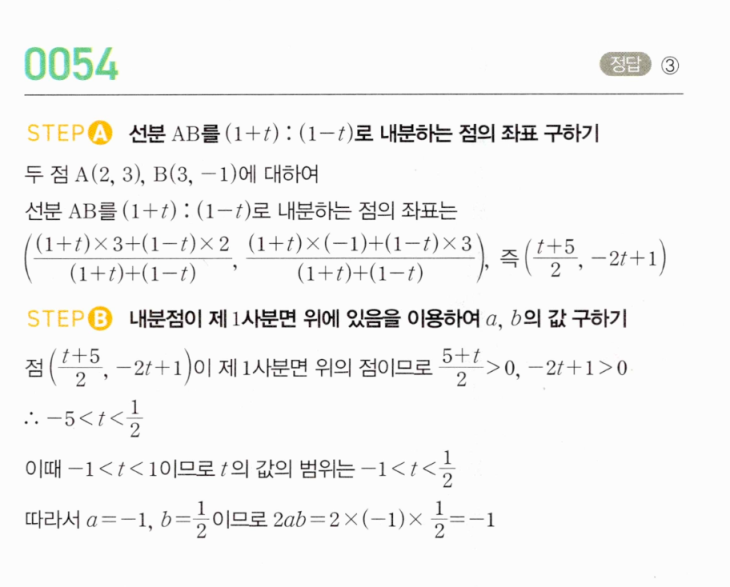 MAPL 마플시너지 공통수학2 0054번 해설 — STEP A 내분점 좌표, STEP B 제1사분면 조건으로 t 범위 구하기