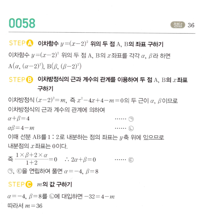 MAPL 마플시너지공통수학2 0058번 해설 — 근과 계수의 관계와 1:2 내분 조건으로 m 구하기