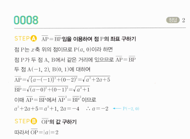 MAPL 공통수학2 0008번 해설 - x축 위의 점 P에서 OP 구하기