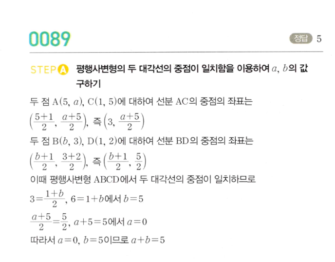 MAPL 공통수학2 0089번 단계별 해설 — 평행사변형 대각선 중점 일치로 a, b 구하기