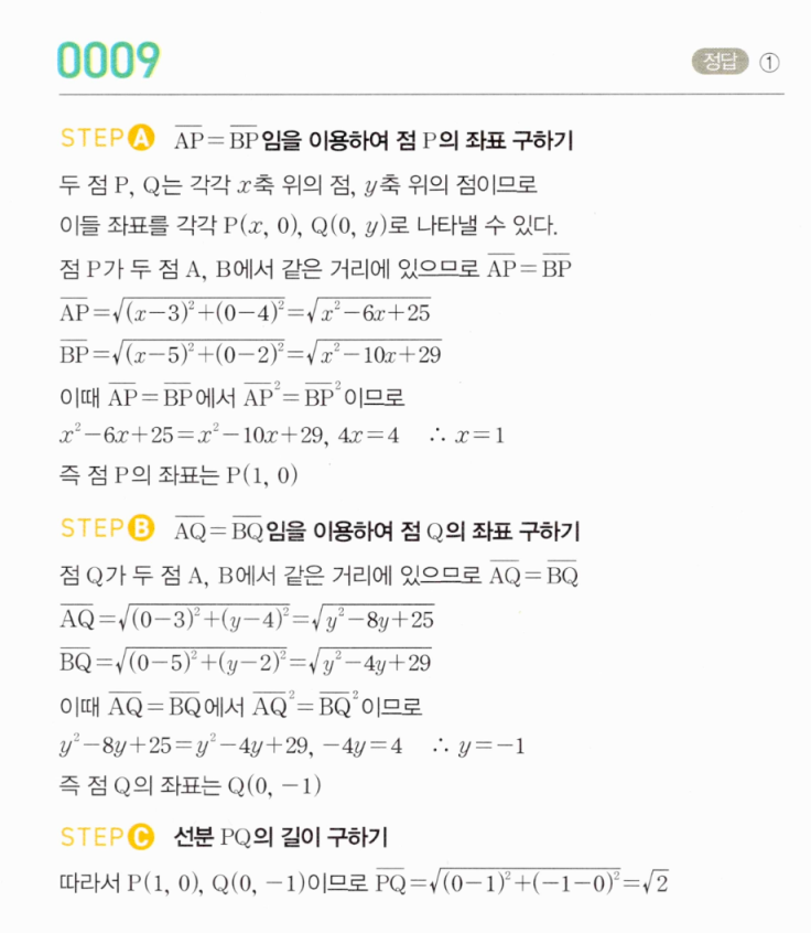 MAPL 마플시너지 공통수학2 0009번 해설 - x축·y축 위의 등거리 점 P, Q와 선분 PQ의 길이
