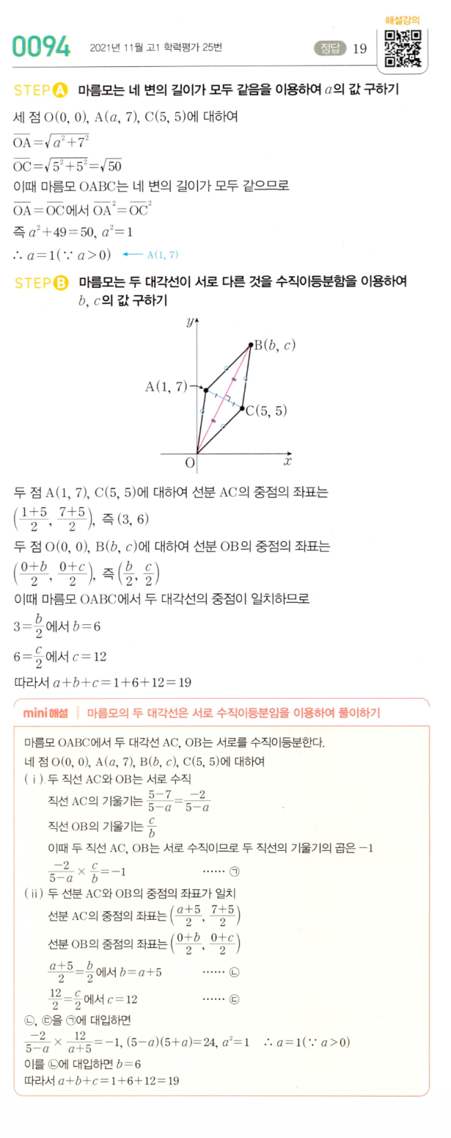 MAPL 마플시너지 공통수학2 0094번 해설 — 마름모 OABC에서 a+b+c 구하기