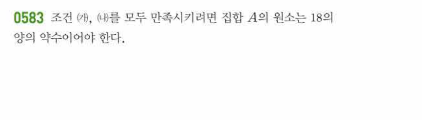 쎈공통수학2 0583번 해설