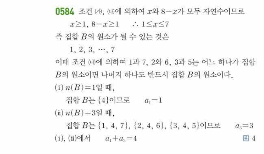 쎈공통수학2 0584번 해설