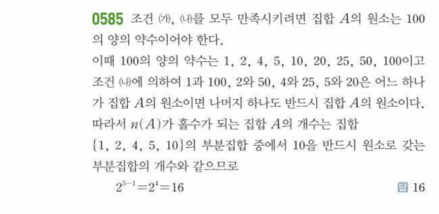 쎈공통수학2 0585번 해설