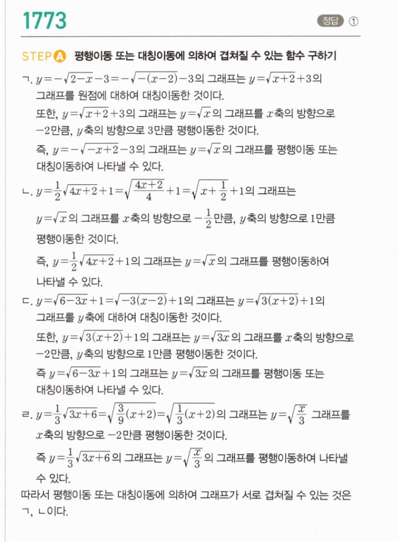 마플시너지 공통수학2 1773번 해설 이미지 1