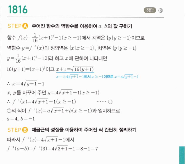 마플시너지 공통수학2 1816번 해설 이미지 1
