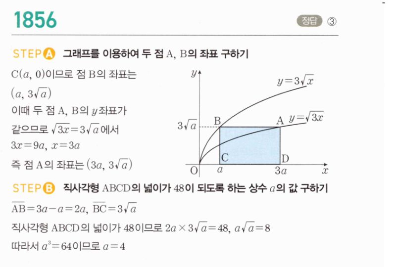 마플시너지 공통수학2 1856번 해설 이미지 1