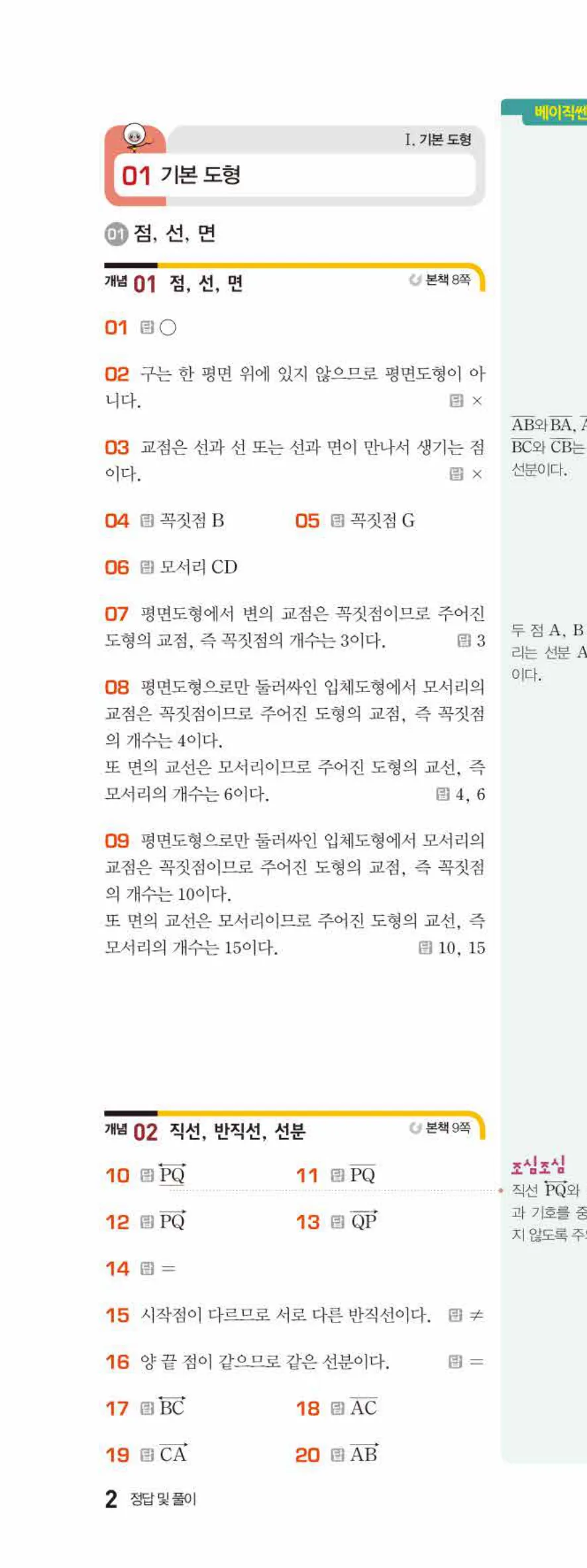 베이직쎈 중1-2 01 기본 도형 답지 해설 2쪽 위