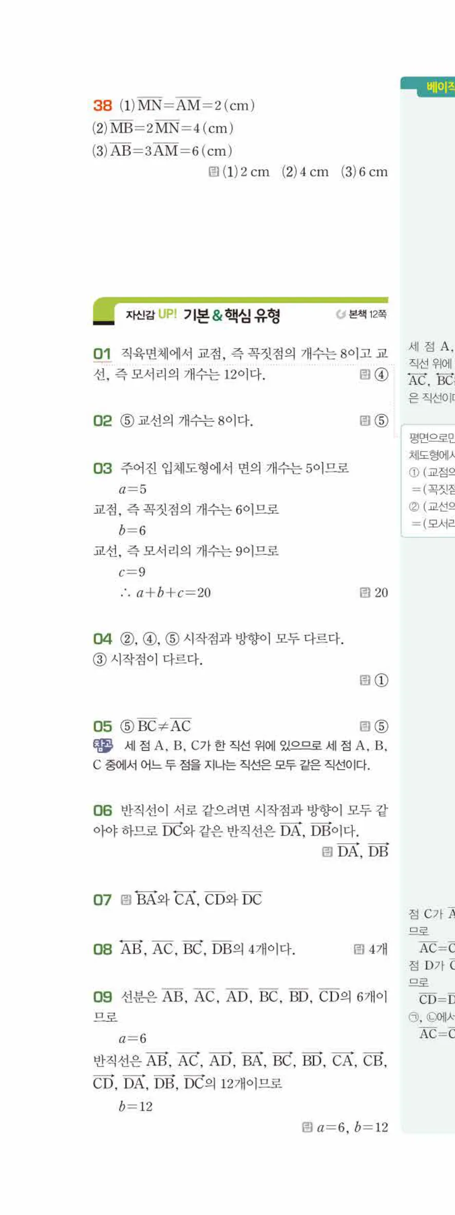 베이직쎈 중1-2 01 기본 도형 답지 해설 3쪽 위