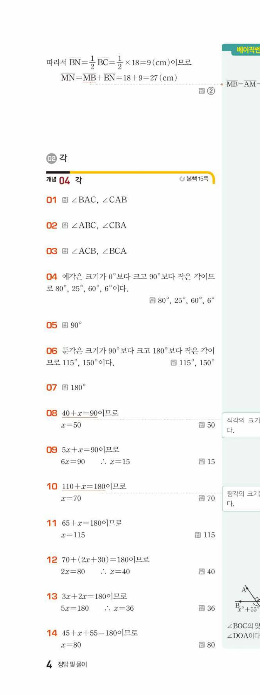 베이직쎈 중1-2 01 기본 도형 답지 해설 4쪽 위