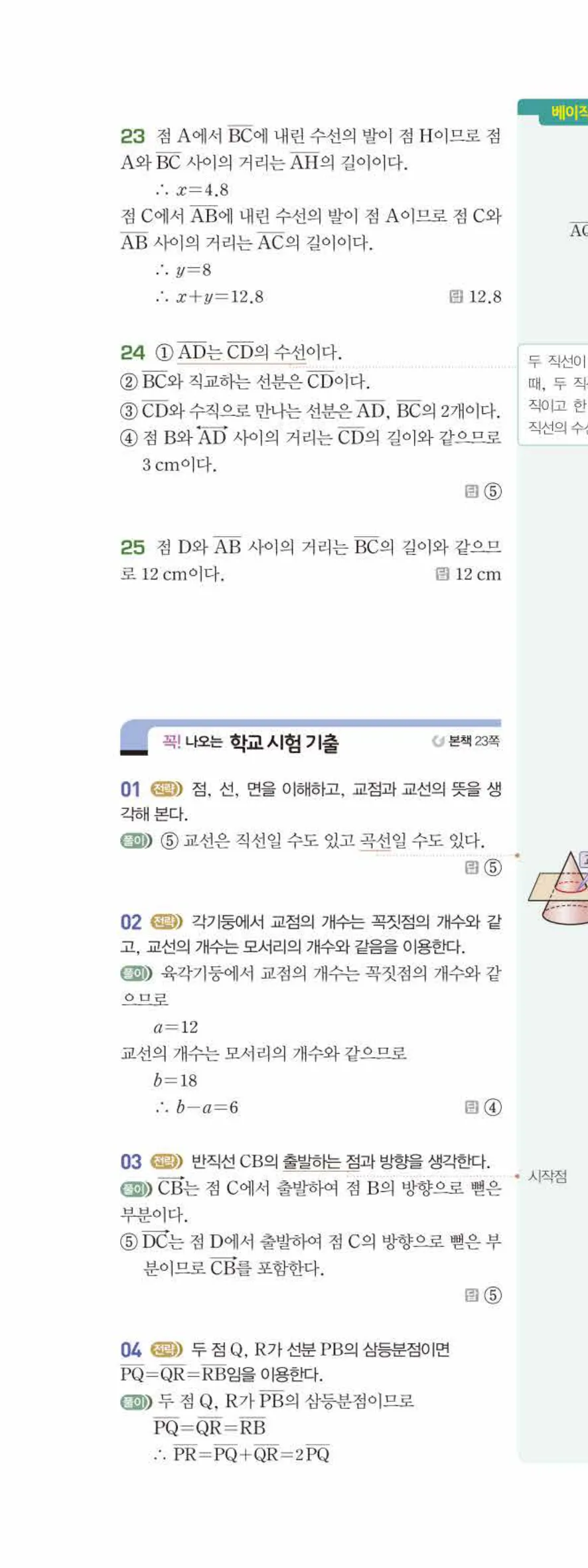 베이직쎈 중1-2 01 기본 도형 답지 해설 7쪽 위