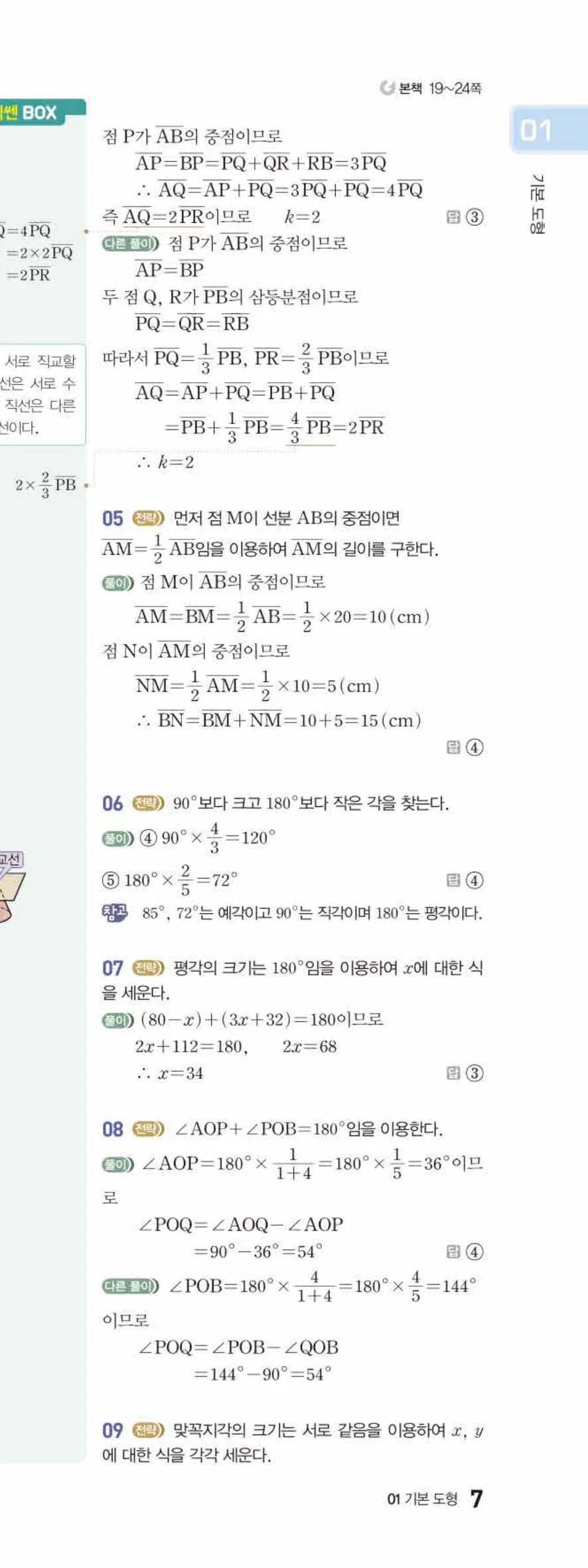 베이직쎈 중1-2 01 기본 도형 답지 해설 7쪽 아래