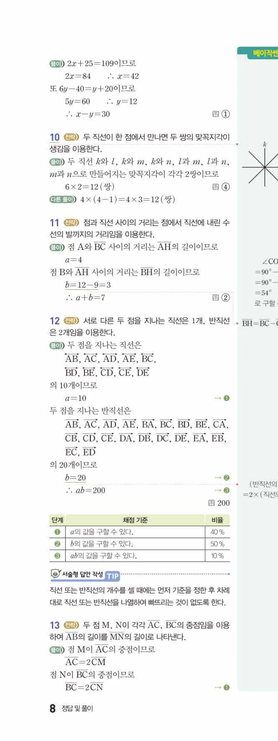 베이직쎈 중1-2 01 기본 도형 답지 해설 8쪽 위