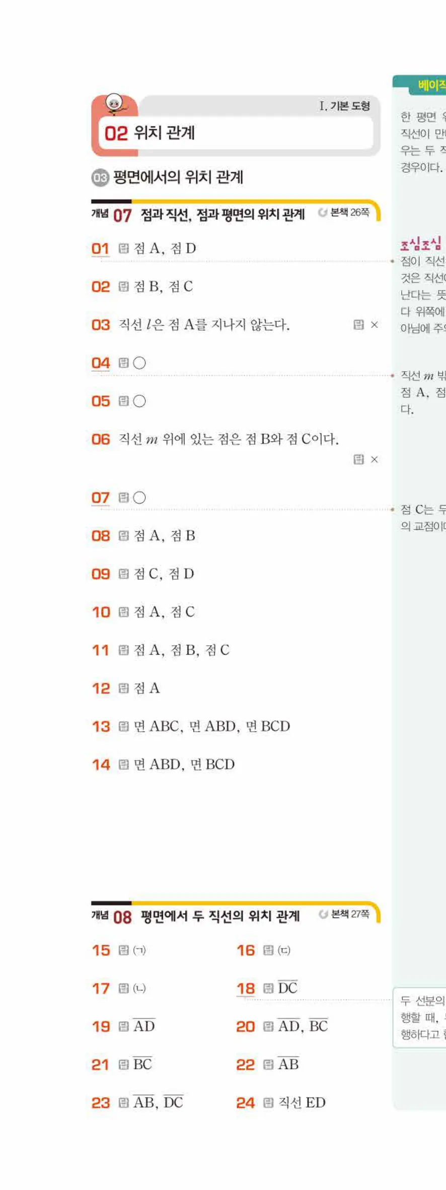 베이직쎈 중1-2 02 위치 관계 답지 해설 9쪽 위