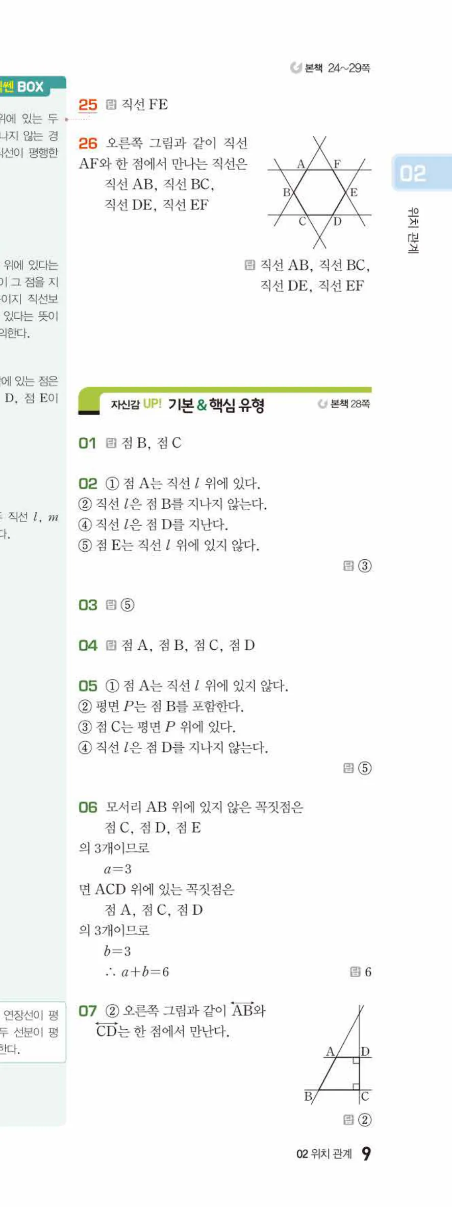 베이직쎈 중1-2 02 위치 관계 답지 해설 9쪽 아래