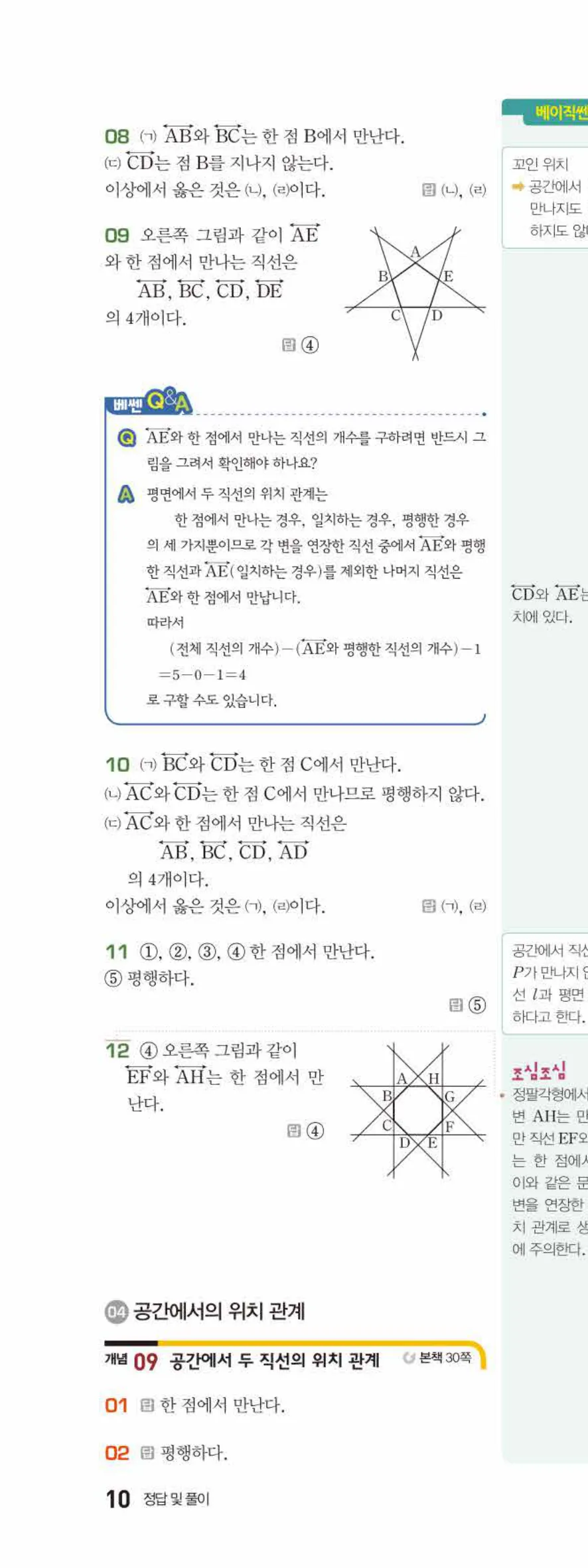 베이직쎈 중1-2 02 위치 관계 답지 해설 10쪽 위