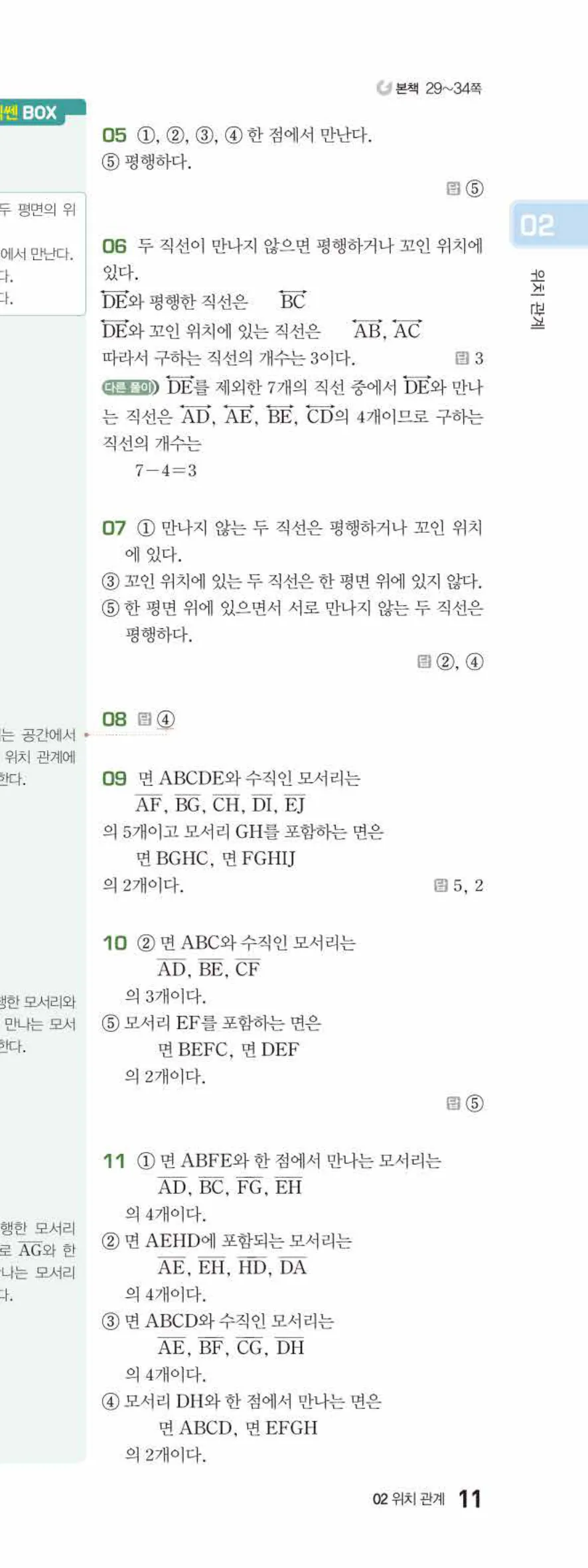 베이직쎈 중1-2 02 위치 관계 답지 해설 11쪽 아래