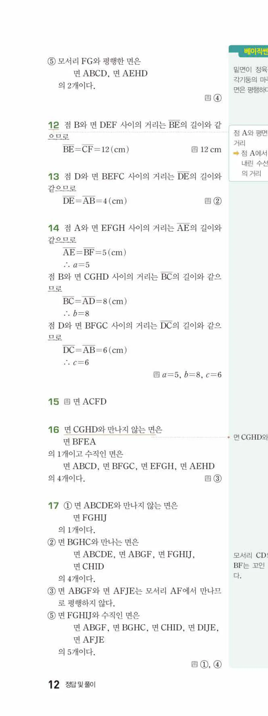 베이직쎈 중1-2 02 위치 관계 답지 해설 12쪽 위