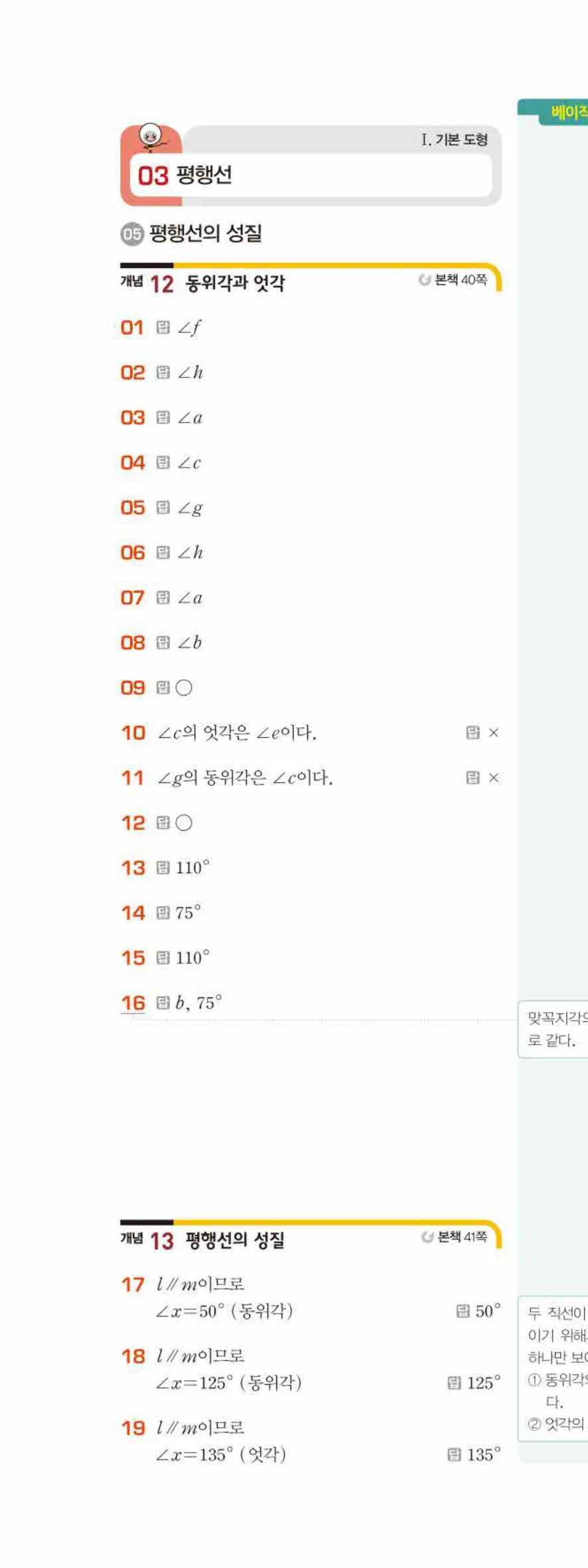 베이직쎈 중1-2 03 평행선 답지 해설 15쪽 위