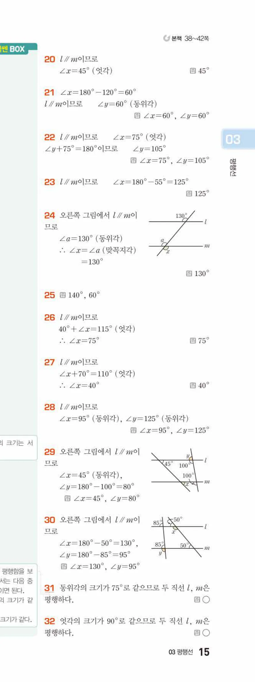 베이직쎈 중1-2 03 평행선 답지 해설 15쪽 아래