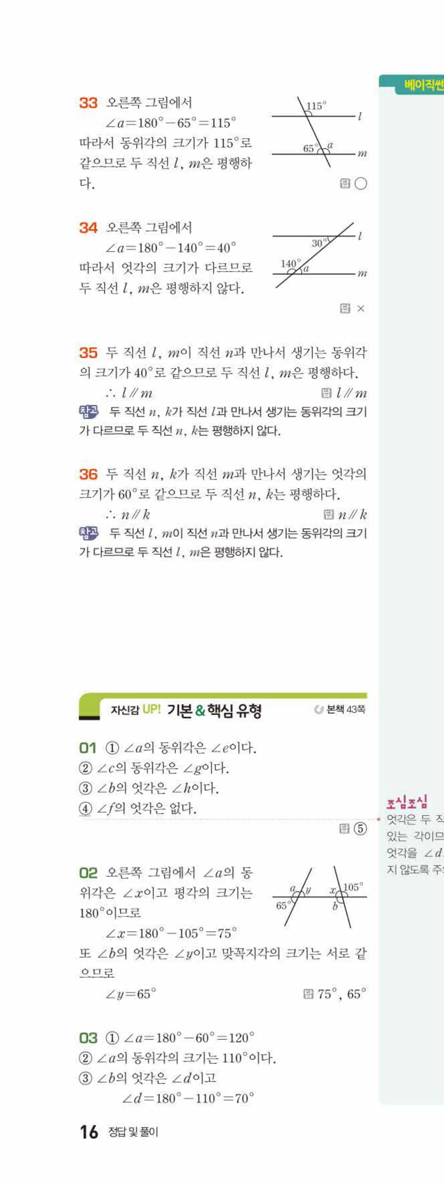 베이직쎈 중1-2 03 평행선 답지 해설 16쪽 위