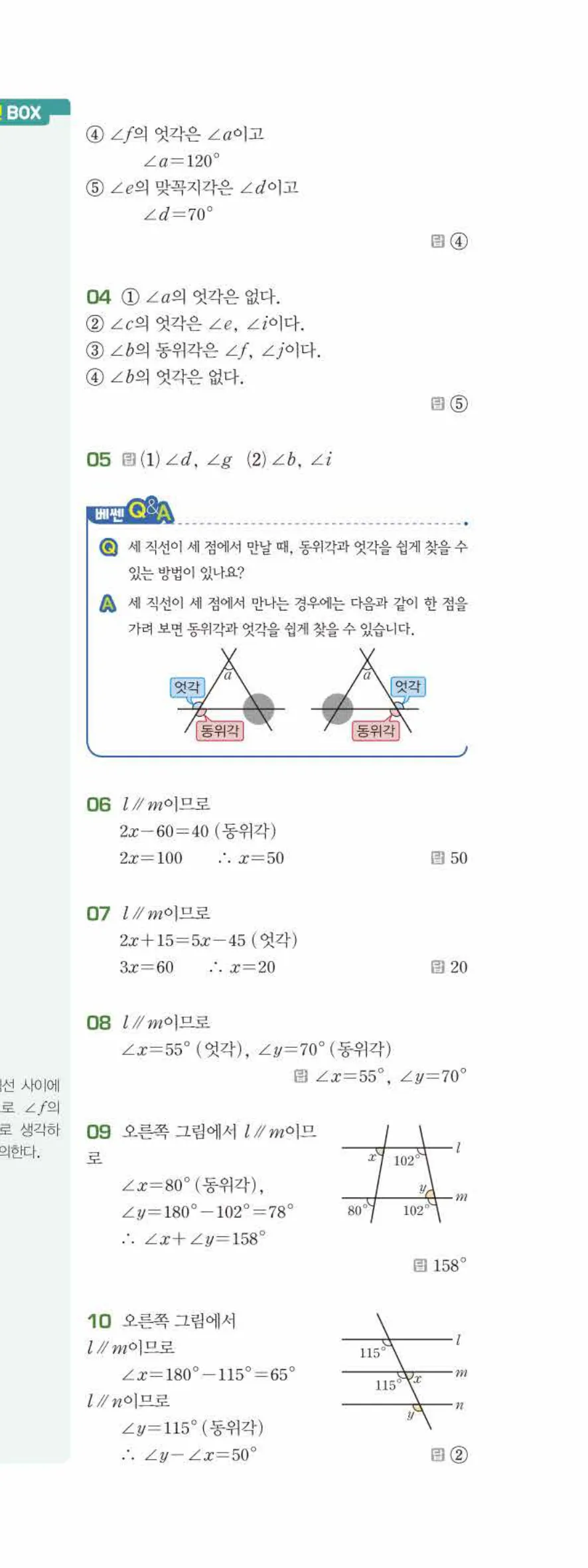 베이직쎈 중1-2 03 평행선 답지 해설 16쪽 아래