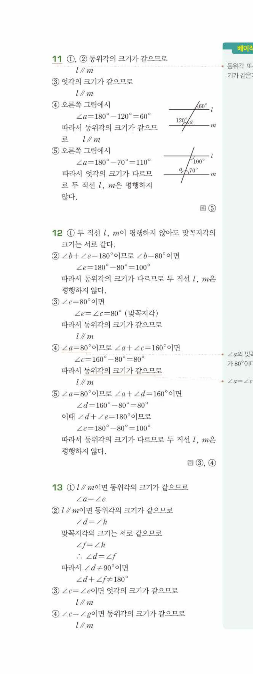 베이직쎈 중1-2 03 평행선 답지 해설 17쪽 위