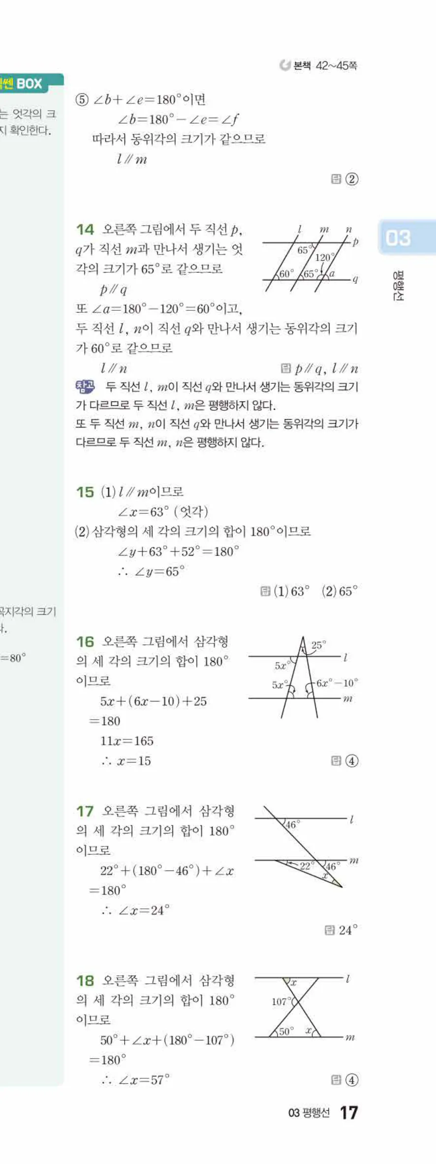 베이직쎈 중1-2 03 평행선 답지 해설 17쪽 아래