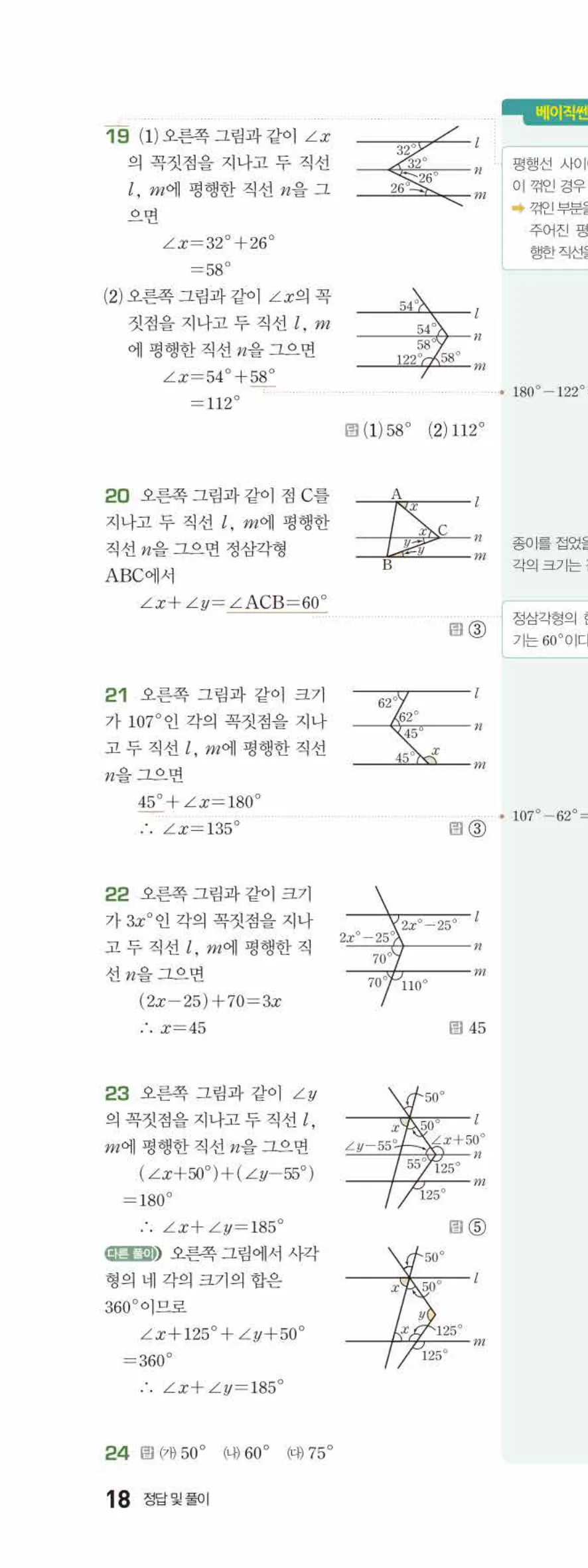 베이직쎈 중1-2 03 평행선 답지 해설 18쪽 위