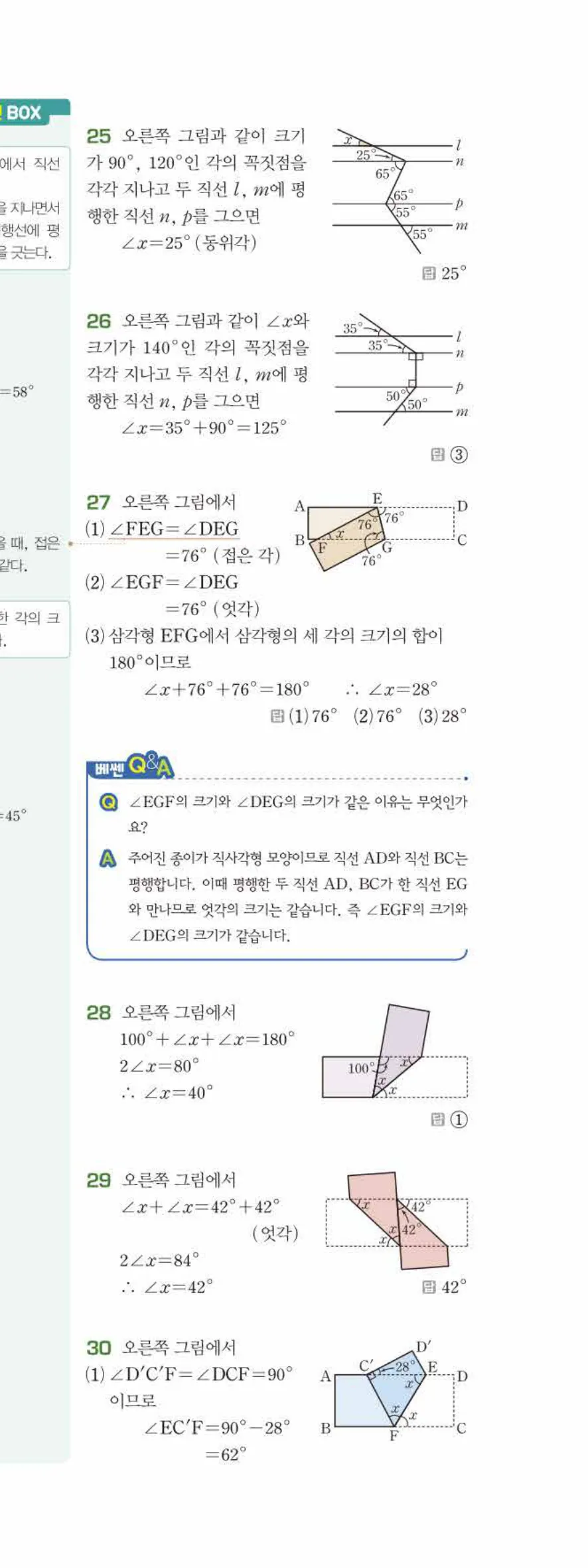 베이직쎈 중1-2 03 평행선 답지 해설 18쪽 아래