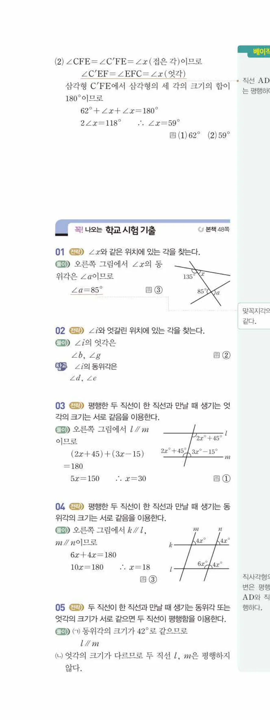 베이직쎈 중1-2 03 평행선 답지 해설 19쪽 위