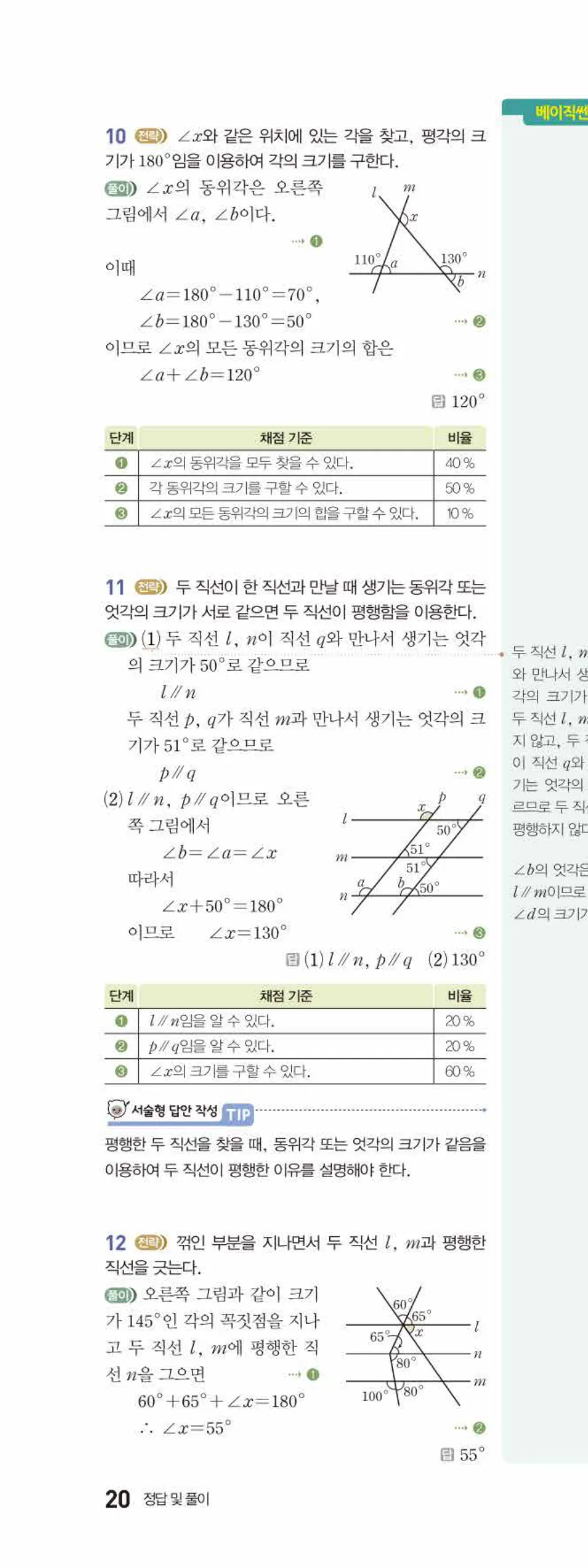 베이직쎈 중1-2 03 평행선 답지 해설 20쪽 위
