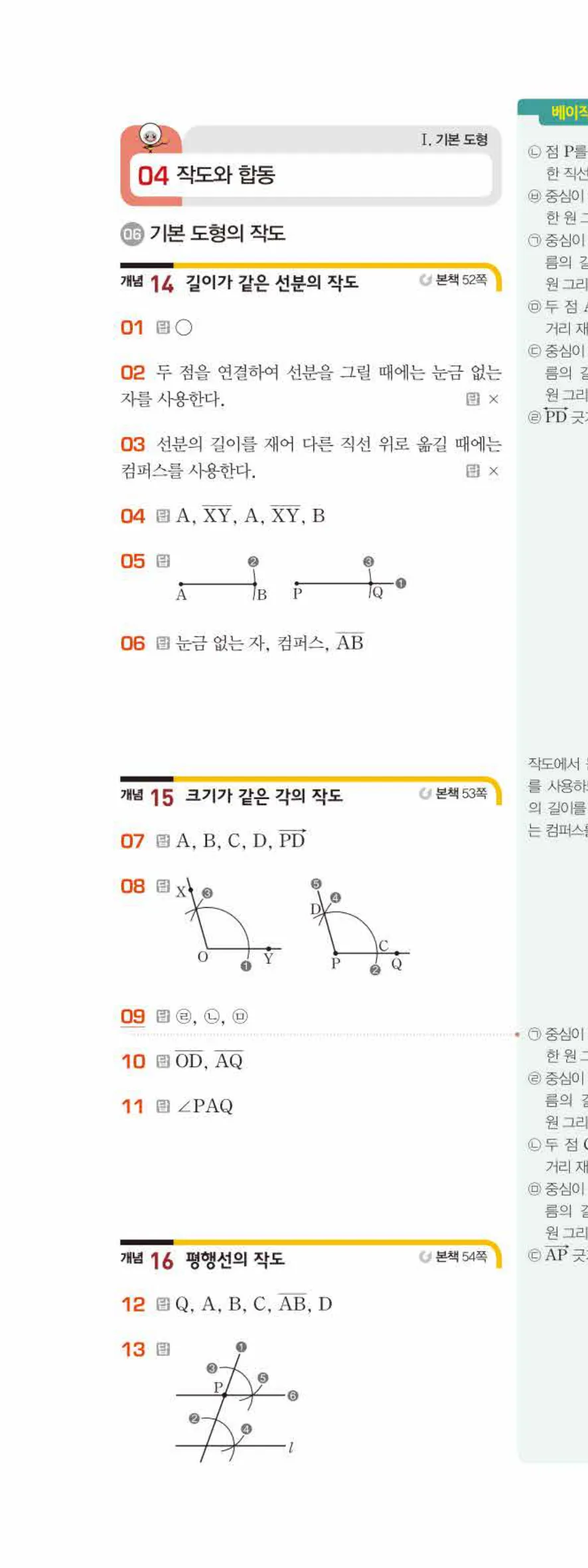베이직쎈 중1-2 04 작도와 합동 답지 해설 21쪽 위