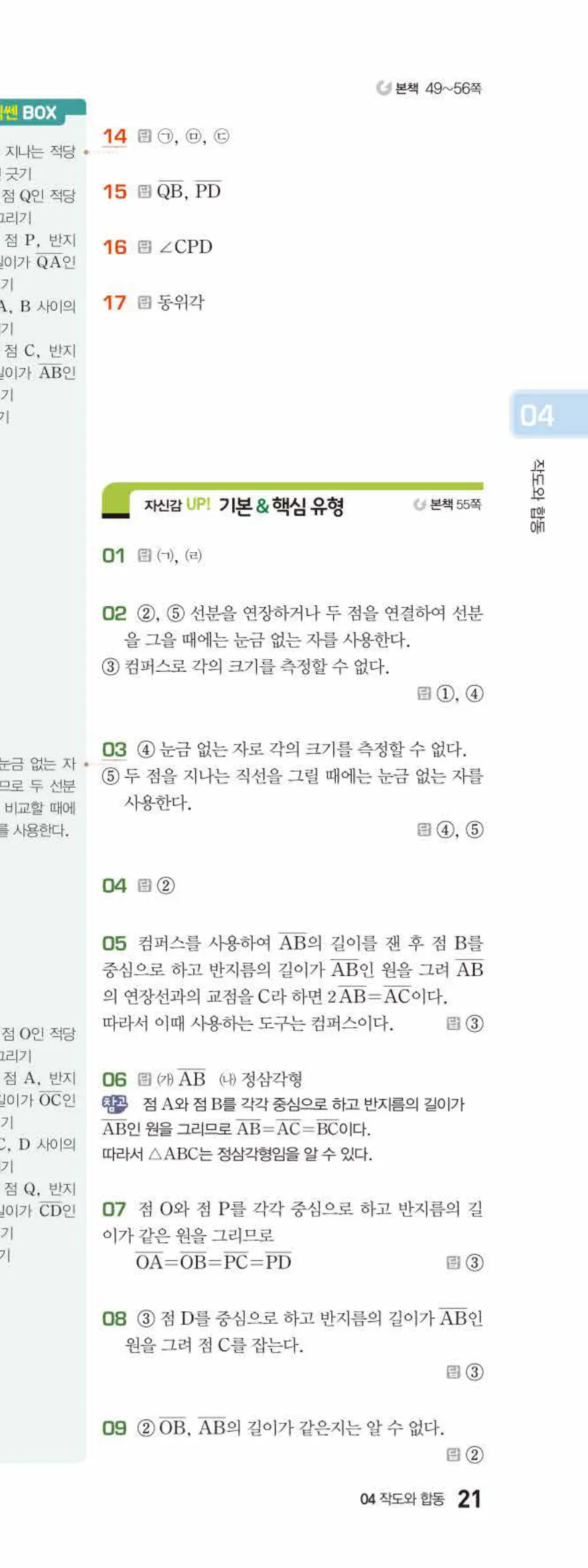 베이직쎈 중1-2 04 작도와 합동 답지 해설 21쪽 아래